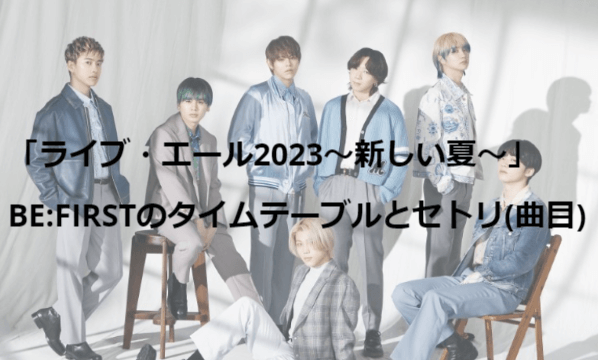 「ライブ・エール2023～新しい夏～」BE:FIRSTのタイムテーブルとセトリまとめ!