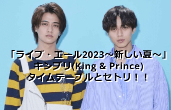 「ライブ・エール2023～新しい夏～」キンプリ(King & Prince)のタイムテーブルとセトリまとめ！