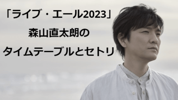 「ライブ・エール2023～新しい夏～」森山直太朗のタイムテーブルとセトリまとめ!!