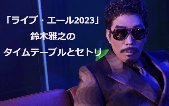 「ライブ・エール2023～新しい夏～」鈴木雅之のタイムテーブルとセトリまとめ！